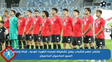 منتخب مصر للشباب يعلن تشكيلته لمباراة الكويت الودية.. كباكا ومحمد السيد أساسيان أساسيان